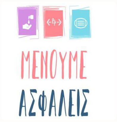 Μένουμε Ασφαλείς !!!!!